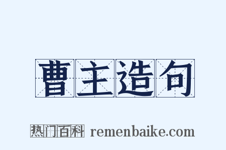 曹主造句是什么意思的图片